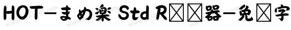 HOT-まめ楽 Std R转换器字体转换